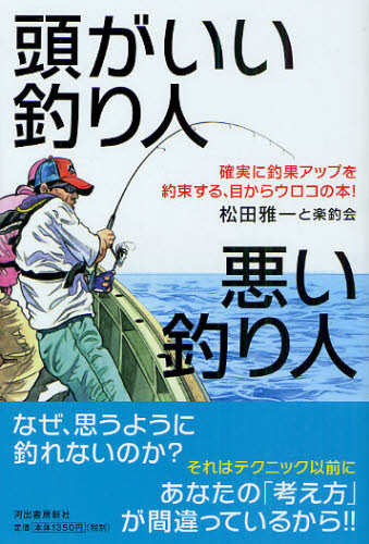 頭がいい釣り人悪い釣り人 確実に釣果アップを約束する、目からウロコの本! 松田雅一と楽釣会/著 釣り技法書(海づり)の商品画像