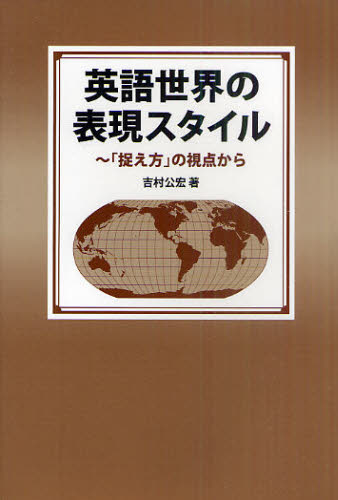 英語世界の表現スタイル　「捉え方」の視点から 吉村公宏／著 英語学の本の商品画像