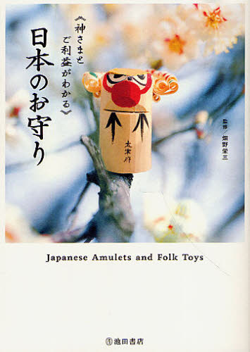 日本のお守り　神さまとご利益がわかる 畑野栄三／監修 古寺、巡礼ガイドブックの商品画像