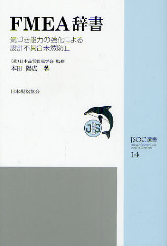 FMEA辞書 気づき能力の強化による設計不具合未然防止 (JSQC選書 14) 日本品質管理学会/監修 本田陽広/著 経営工学の本その他の商品画像