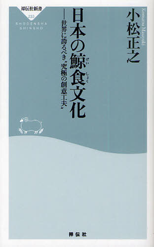 日本の鯨食文化　世界に誇るべき“究極の創意工夫” （祥伝社新書　２３３） 小松正之／〔著〕 教養新書の本その他の商品画像
