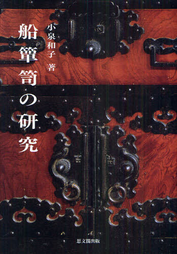 船箪笥の研究 小泉和子／著 伝統、郷土工芸の本の商品画像