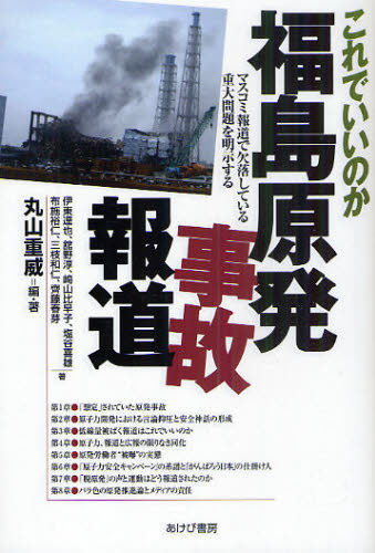 これでいいのか福島原発事故報道 マスコミ報道で欠落している重大問題を明示する 丸山重威/編・著 伊東達也/著 舘野淳/著 崎山比早子/著 塩谷喜雄/著 布施祐仁/著 三枝和仁/著 齊藤春芽/著