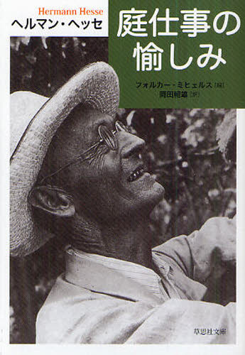 庭仕事の愉しみ (草思社文庫 ヘ1-1) ヘルマン・ヘッセ/著 フォルカー・ミヒェルス/編 岡田朝雄/訳 雑学文庫の本その他の商品画像