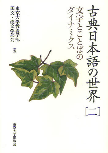 古典日本語の世界 2 (古典日本語の世界 2) 東京大学教養学部国文・漢文学部会/編 国語学の本の商品画像