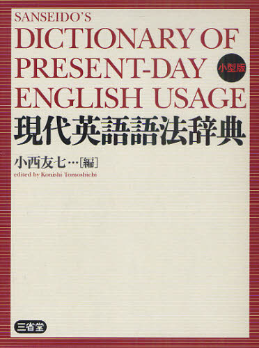 現代英語語法辞典　小型版 小西友七／編 英和辞典の商品画像