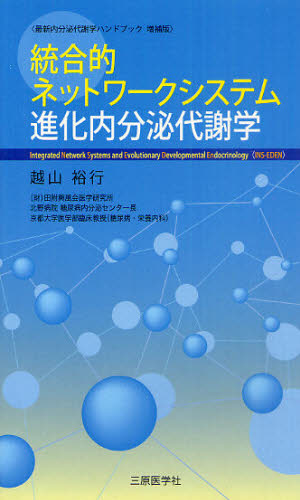 統合的ネットワークシステム進化内分泌代謝学 越山裕行/著 内分泌、代謝の本の商品画像