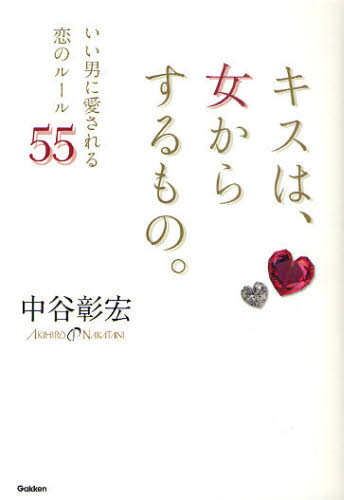 キスは、女からするもの。　いい男に愛される恋のルール５５ 中谷彰宏／著 教養新書の本その他の商品画像