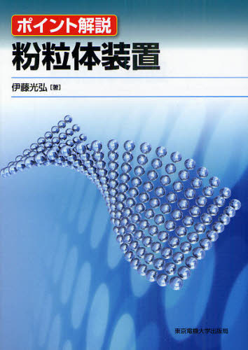 粉粒体装置　ポイント解説 （ポイント解説） 伊藤光弘／著 化学工業の本一般の商品画像