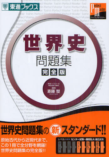 世界史問題集 完全版 (東進ブックス 大学受験東進パーフェクトマスター) 斎藤整/著