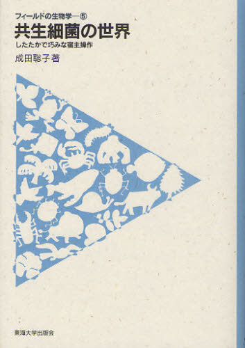 共生細菌の世界 したたかで巧みな宿主操作 (フィールドの生物学 5) 成田聡子/著 生物学の本その他の商品画像