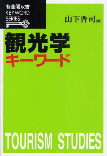 観光学キーワード (有斐閣双書 KEYWORD SERIES) 山下晋司/編 観光論の本の商品画像