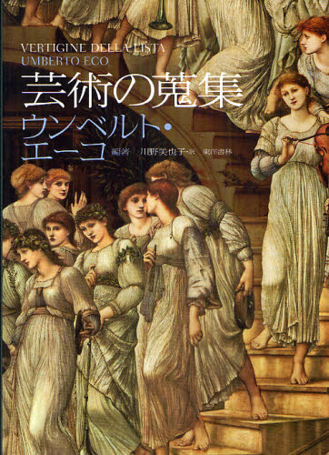 芸術の蒐集 ウンベルト・エーコ/編著 川野美也子/訳 芸術、美術評論の本の商品画像