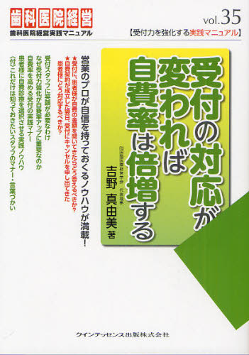 受付の対応が変われば自費率は倍増する (歯科医院経営実践マニュアル vol.35) 吉野真由美/著 歯科医療経営の本の商品画像