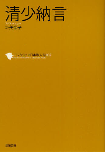 コレクション日本歌人選　００７ （コレクション日本歌人選　　　７） 和歌文学会／監修 歌人、俳人の本の商品画像