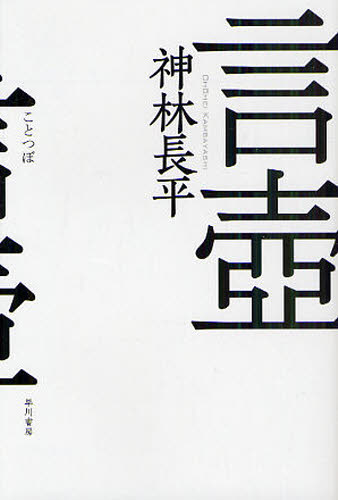 言壺 （ハヤカワ文庫　ＪＡ　１０３７） 神林長平／著 一般文庫本その他の商品画像
