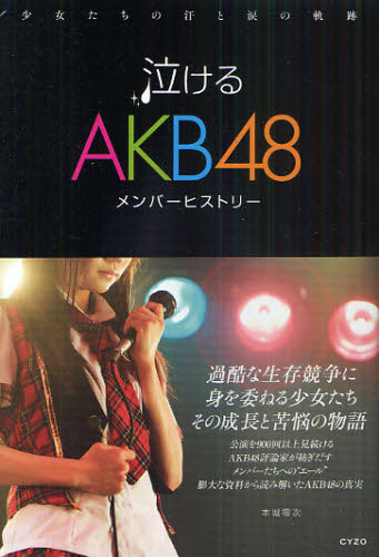 泣けるAKB48メンバーヒストリー 少女たちの汗と涙の軌跡 本城零次/著