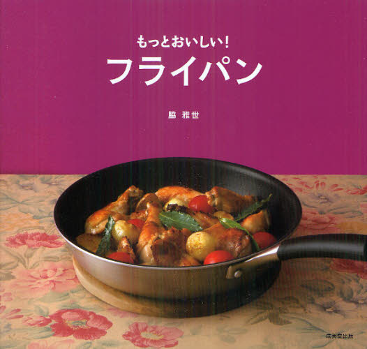 もっとおいしい！フライパン 脇雅世／著 家庭料理の本の商品画像