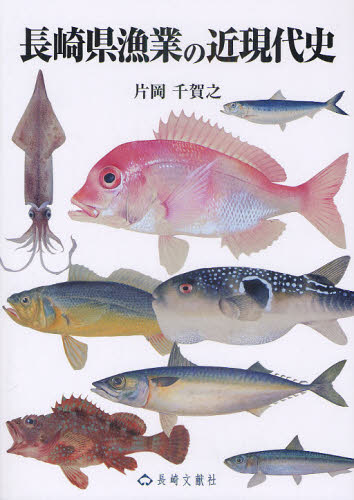 長崎県漁業の近現代史 片岡千賀之/著 水産業の本の商品画像