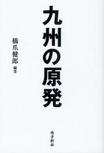 九州の原発 橋爪健郎／編著 環境問題の本の商品画像