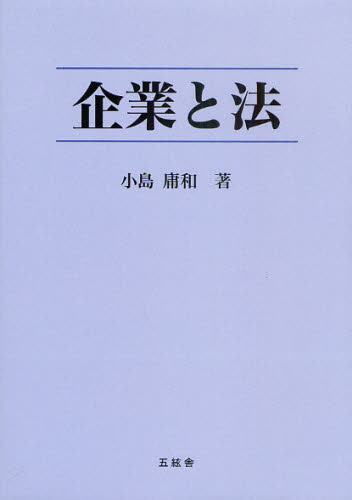 企業と法 小島庸和／著 企業法の本の商品画像