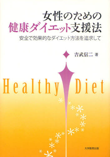 女性のための健康ダイエット支援法　安全で効果的なダイエット方法を追求して 吉武信二／著 ダイエットの本の商品画像