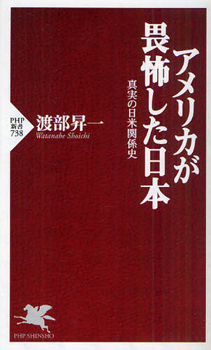 アメリカが畏怖した日本　真実の日米関係史 （ＰＨＰ新書　７３８） 渡部昇一／著 PHP新書の本の商品画像
