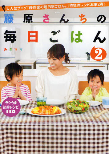 藤原さんちの毎日ごはん　２ みきママ／著 家庭料理の本の商品画像
