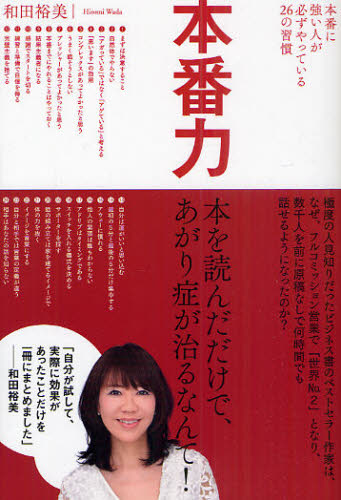 本番力 本番に強い人が必ずやっている26の習慣 (本番に強い人が必ずやっている26の習慣) 和田裕美/著 交渉術の本の商品画像
