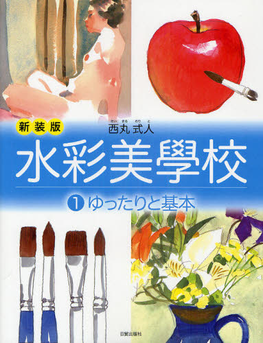 水彩美學校 1 新装版 (水彩美學校 1) 西丸式人/著 絵画技法の本の商品画像