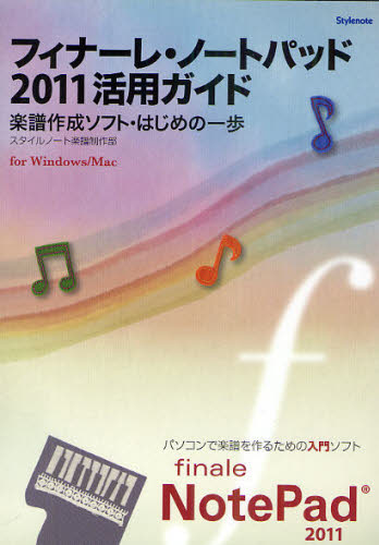 フィナーレ・ノートパッド2011活用ガイド 楽譜作成ソフト・はじめの一歩 for Windows/Mac スタイルノート楽譜制作部/著 音楽編集ソフト(DTM)の本の商品画像