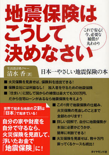 地震保険はこうして決めなさい これで安心!今、必要な補償が丸わかり 日本一やさしい地震保険の本 清水香/著 保険の本の商品画像