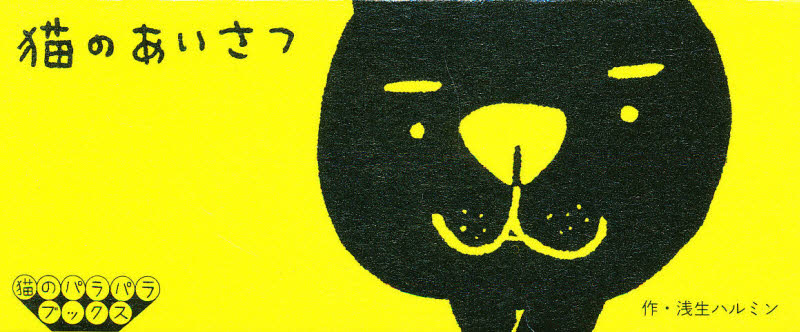 猫のあいさつ （猫のパラパラブックス） 浅生ハルミン／著 アートブック、作品集その他の商品画像