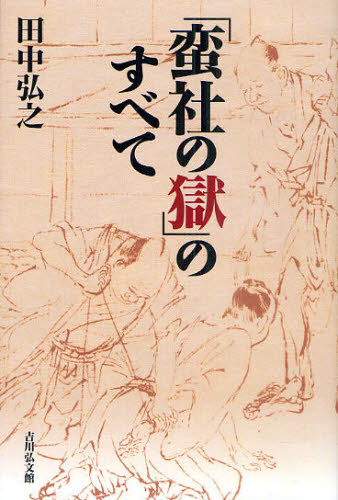 「蛮社の獄」のすべて 田中弘之／著 日本近世史の本の商品画像