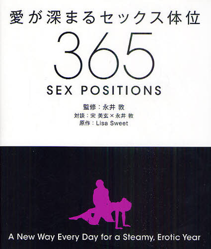 愛が深まるセックス体位365 A New Way Every Day for a Steamy,Erotic Year 永井敦/監修 宋美玄/対談 永井敦/対談 Lisa Sweet/原作 こいずみかおる/訳 SEX、風俗関連の本の商品画像