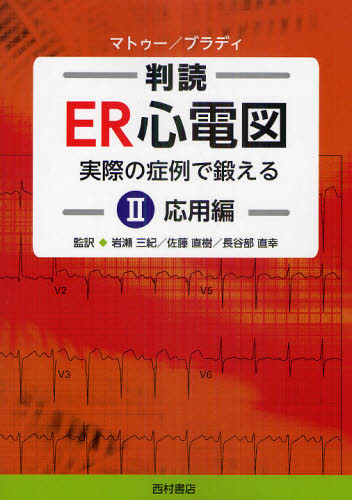 判読ER心電図 実際の症例で鍛える 2 A.マトゥー/著 W.ブラディ/著 岩瀬三紀/監訳 佐藤直樹/監訳 長谷部直幸/監訳 心電図、心音、心エコーの本の商品画像