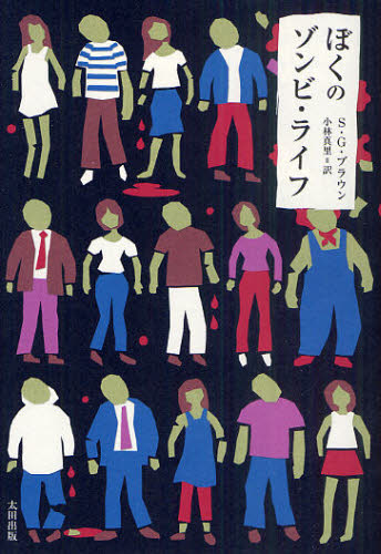 ぼくのゾンビ・ライフ S・G・ブラウン/著 小林真里/訳 ヨーロッパ文学(海外)の商品画像