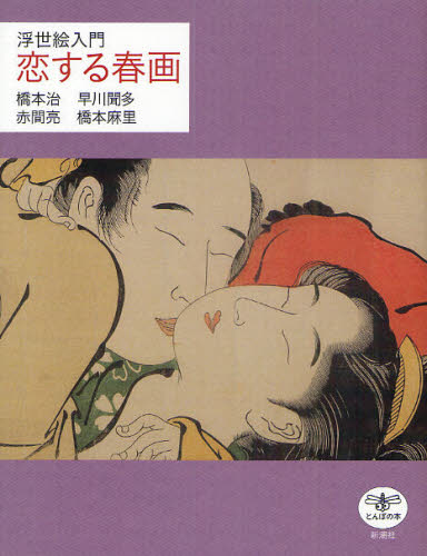 恋する春画 浮世絵入門 (とんぼの本) 橋本治/著 早川聞多/著 赤間亮/著 橋本麻里/著 ビジュアルブック本の商品画像