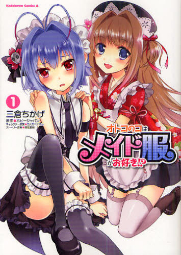 オトコのコはメイド服がお好き!? 1 (角川コミックス・エース KCA337-1) 三倉ちかげ/漫画 ホビージャパン/原作 カスカベアキラ/キャラクター原案 博恵夏樹/ストーリー原案