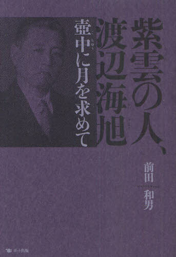 紫雲の人、渡辺海旭　壺中に月を求めて 前田和男／著 ノンフィクション書籍その他の商品画像