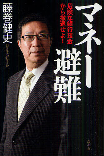 マネー避難 危険な銀行預金から撤退せよ! 藤巻健史/著 経済予測もの書籍の商品画像