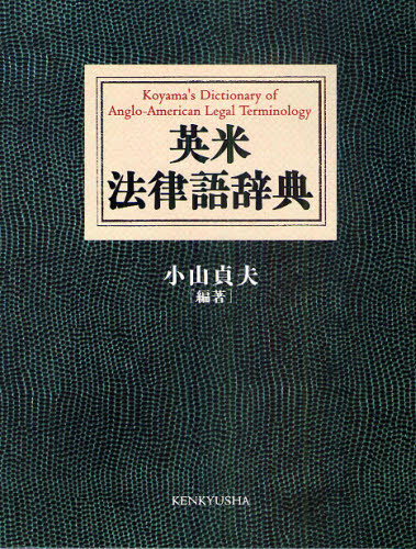英米法律語辞典 小山貞夫／編著 法学の本一般の商品画像