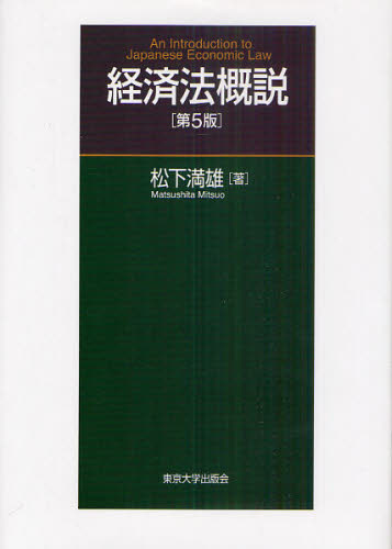 経済法概説 (第5版) 松下満雄/著 独占禁止法の本の商品画像