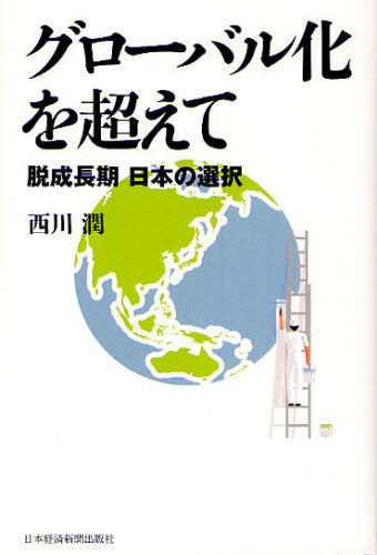 グローバル化を超えて　脱成長期日本の選択 西川潤／著 国際経済の本一般の商品画像