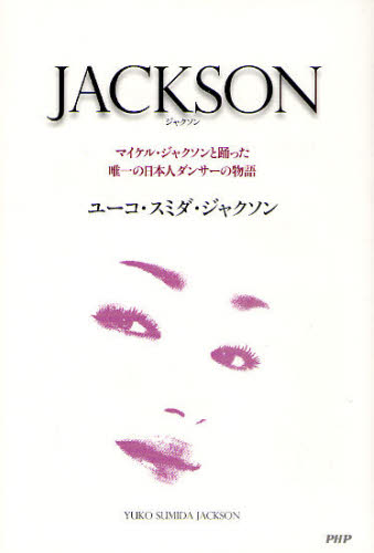 ＪＡＣＫＳＯＮ　マイケル・ジャクソンと踊った唯一の日本人ダンサーの物語 ユーコ・スミダ・ジャクソン／著 ミュージシャンの本の商品画像