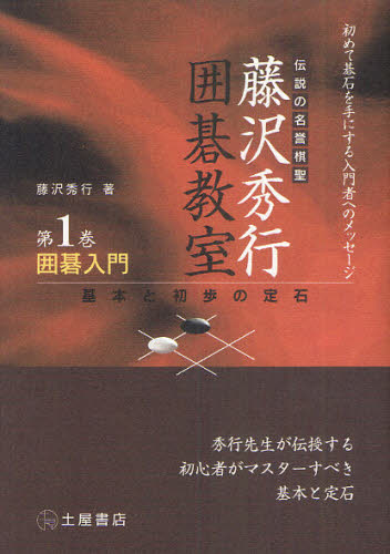 囲碁入門 （藤沢秀行囲碁教室　　　１） 藤沢　秀行　著 囲碁の本の商品画像