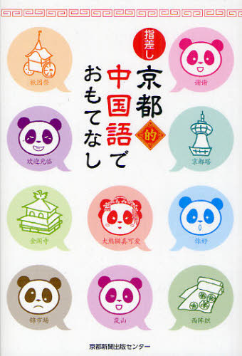 指差し京都的中国語でおもてなし 京都新聞出版センター/編 中国語会話の本の商品画像