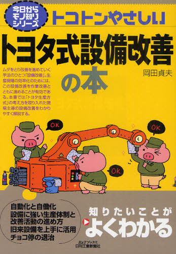 トコトンやさしいトヨタ式設備改善の本 (B&Tブックス 今日からモノ知りシリーズ) 岡田貞夫/著 生産管理技術の本の商品画像