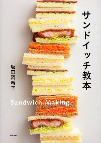 サンドイッチ教本 坂田阿希子／著 パンの本の商品画像