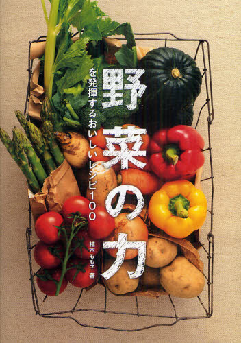 野菜の力を発揮するおいしいレシピ１００ （ＴＷＪ　ＢＯＯＫＳ） 植木もも子／著 家庭料理の本の商品画像